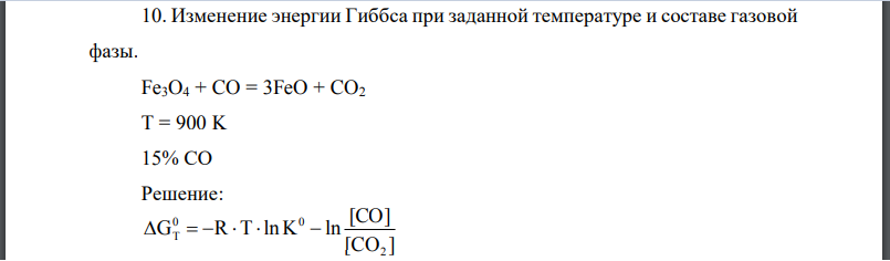 Изменение энергии Гиббса при заданной температуре и составе газовой фазы. Fe3O4 + CO
