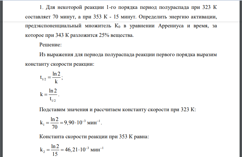 Для некоторой реакции 1-го порядка период полураспада при 323 К составляет 70 минут, а при 353 К - 15 минут. Определить энергию активации