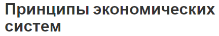 Принципы экономических систем - концепция, виды и способ координации