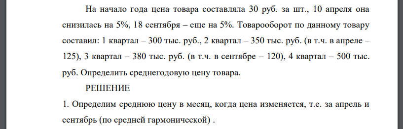 На начало года цена товара составляла 30 руб. за шт., 10 апреля она снизилась на 5%, 18 сентября – еще на 5%. Товарооборот по данному товару составил: 1 квартал – 300 тыс. руб., 2 квартал – 350 тыс