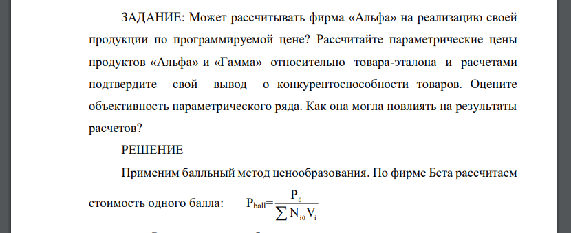 Может рассчитывать фирма «Альфа» на реализацию своей продукции по программируемой цене? Рассчитайте параметрические цены продуктов «Альфа» и «Гамма» относительно товара-эталона и расчетами подтвердите