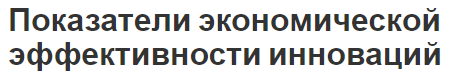 Показатели экономической эффективности инноваций - концепция и анализ показателей