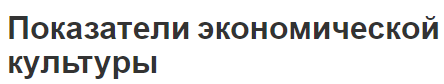 Показатели экономической культуры - содержание, концепция, сущность и структура