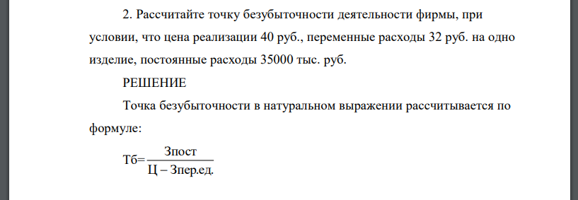 Рассчитайте точку безубыточности деятельности фирмы, при условии, что цена реализации 40 руб., переменные расходы 32 руб. на одно изделие, постоянные расходы 35000 тыс. руб.