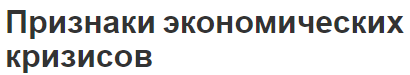 Признаки экономических кризисов - определение, типы и последствия