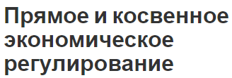 Прямое и косвенное экономическое регулирование - основы и типы