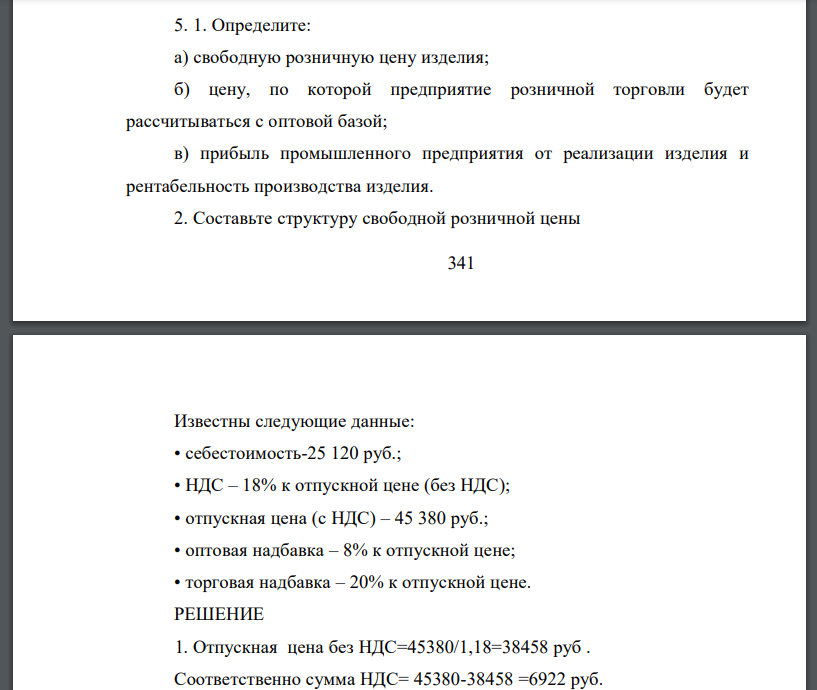 Определите: а) свободную розничную цену изделия; б) цену, по которой предприятие розничной торговли будет рассчитываться с оптовой базой; в) прибыль промышленного предприятия от реализации изделия и