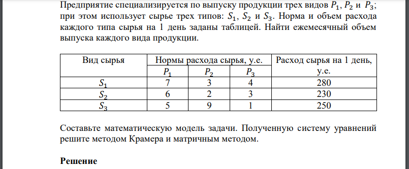 Предприятие специализируется по выпуску продукции трех видов при этом использует сырье трех типов: Норма и объем расхода каждого типа сырья