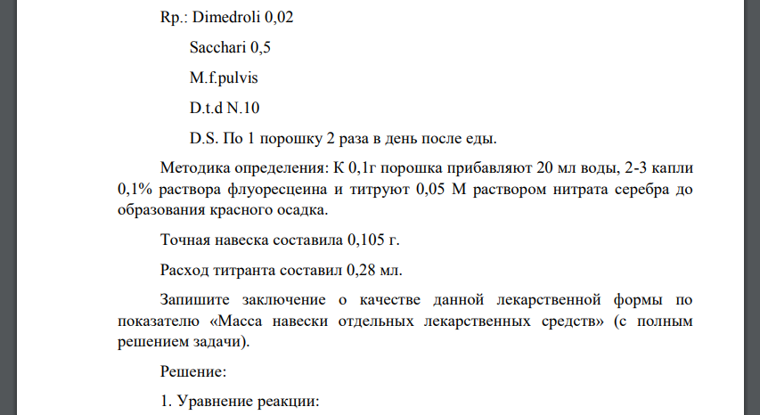 Методика определения: К 0,1г порошка прибавляют 20 мл воды, 2-3 капли 0,1% раствора флуоресцеина и титруют 0,05 М