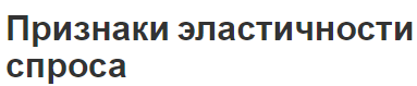 Признаки эластичности спроса - концепция, общее понятие и суть