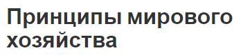 Принципы мирового хозяйства - этапы становления, концепция и основы размещения