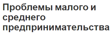 Проблемы малого и среднего предпринимательства - история, внешние факторы и характеристика