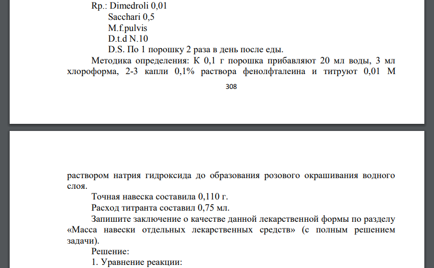 Методика определения: К 0,1 г порошка прибавляют 20 мл воды, 3 мл хлороформа, 2-3 капли 0,1% раствора фенолфталеина