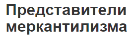 Представители меркантилизма - понятие и разбор по странам