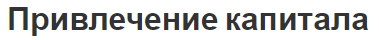 Привлечение капитала - различия, концепция и инвестиционный климат
