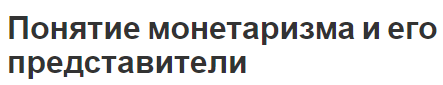 Понятие монетаризма и его представители - происхождение, сторонники и основные моменты