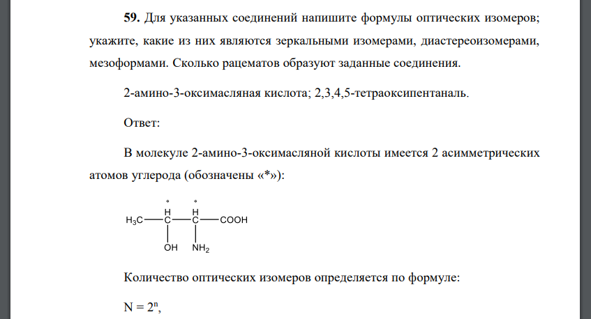 Для указанных соединений напишите формулы оптических изомеров; укажите, какие из них являются зеркальными изомерами, диастереоизомерами