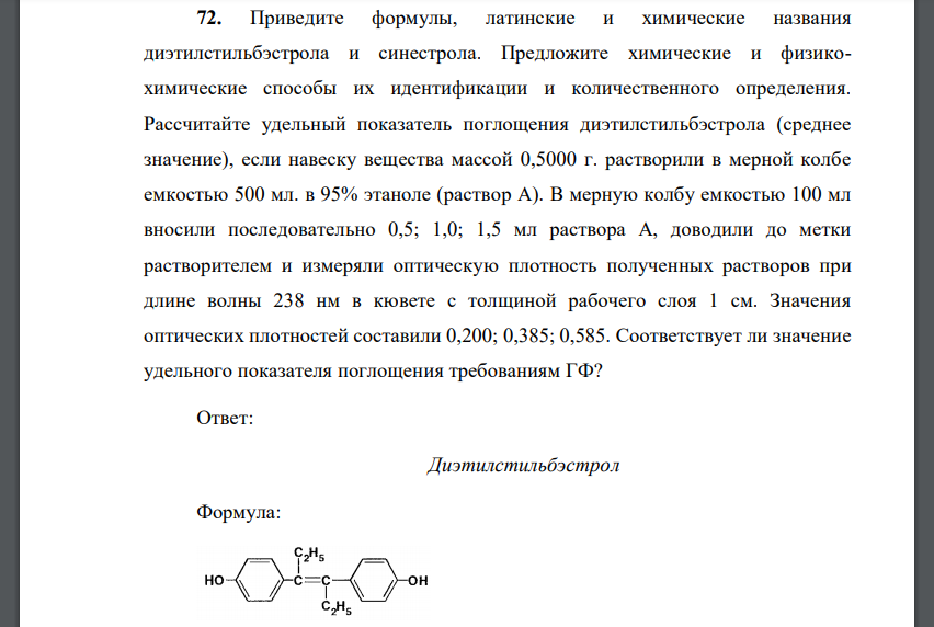 Приведите формулы, латинские и химические названия диэтилстильбэстрола и синестрола. Предложите химические и физикохимические способы