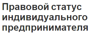 Правовой статус индивидуального предпринимателя - концепция, характеристики, правовая база и упрощенная система