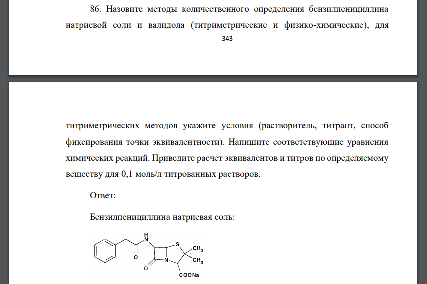 Назовите методы количественного определения бензилпенициллина натриевой соли и валидола (титриметрические и физико-химические)