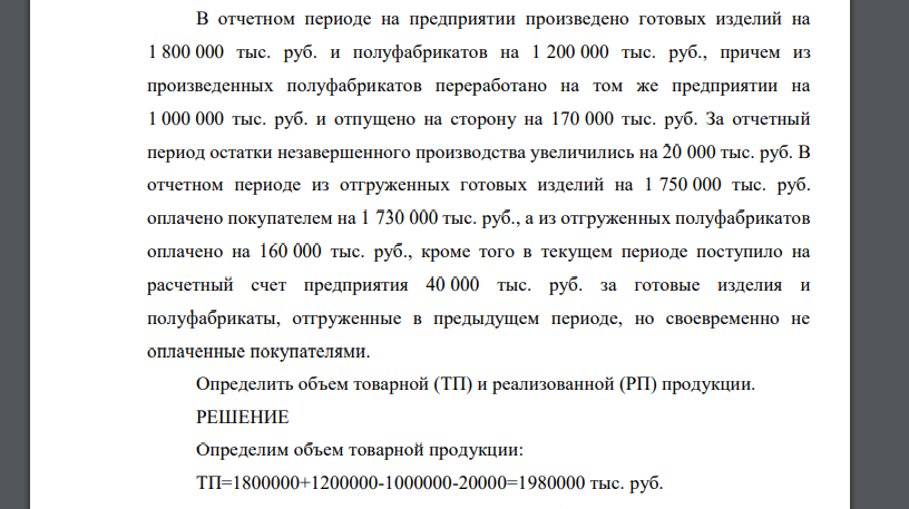 В отчетном периоде на предприятии произведено готовых изделий на 1 800 000 тыс. руб. и полуфабрикатов на 1 200 000 тыс. руб., причем
