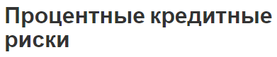 Процентные кредитные риски - характер, использование и анализ