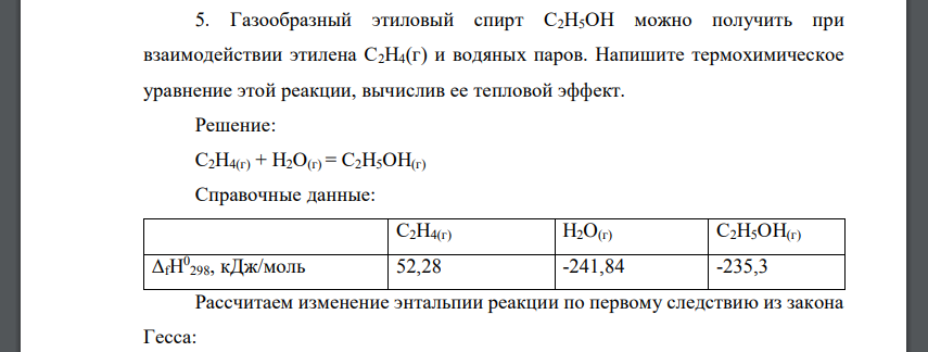 Газообразный этиловый спирт С2Н5ОН можно получить при взаимодействии этилена С2Н4(г) и водяных паров