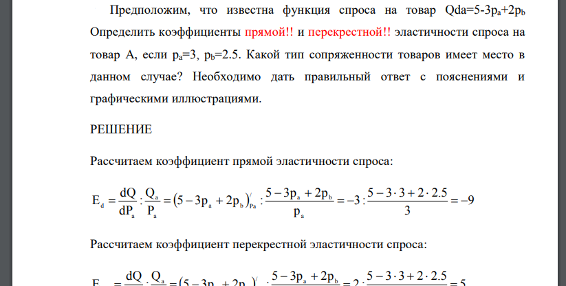 Предположим, что известна функция спроса на товар Qda=5-3pa+2pb Определить коэффициенты прямой!! и перекрестной!! эластичности спроса на товар А, если pa=3