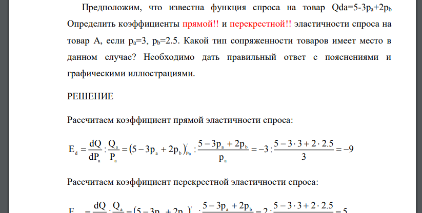 X2 5 0 коэффициенты. Функция спроса на товар имеет вид. Предположим известна функция спроса на товар а QDA 5-3pa+2pb. QDA=pa+2 PB+IPA=0,5 PB=2, I=1 найти степень эластичности спроса по цене. Дага функция спроса на товар х.