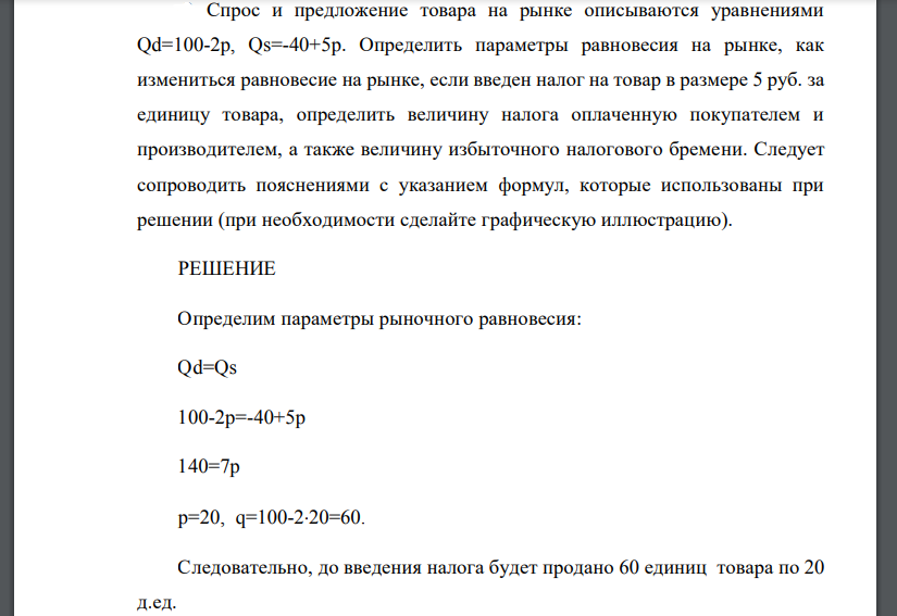 Спрос и предложение товара на рынке описываются уравнениями Qd=100-2p, Qs=-40+5p. Определить параметры равновесия на рынке, как измениться