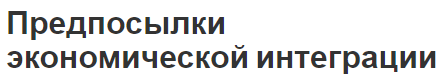 Предпосылки экономической интеграции - понятия, процесс становления и условия