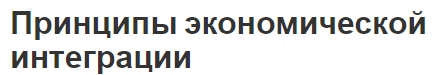 Принципы экономической интеграции - концепция и сущность