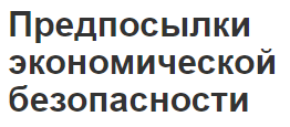 Предпосылки экономической безопасности - содержание, структура и перспективы развития