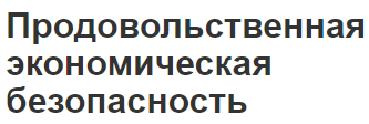 Продовольственная экономическая безопасность - роль, цели и угрозы