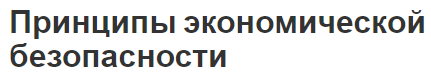 Принципы экономической безопасности - содержание и структура