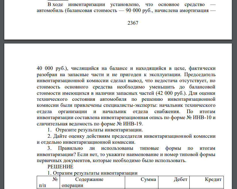 В ходе инвентаризации установлено, что основное средство — автомобиль (балансовая стоимость — 90 000 руб., начислена амортизация — 2368 40 000 руб.), числящийся на балансе и находящийся в цехе, фактич