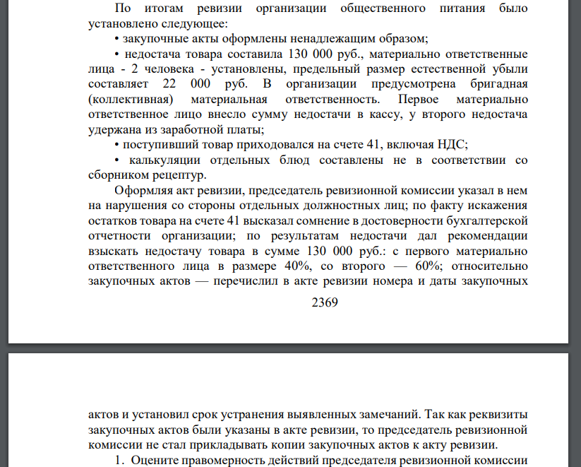 По итогам ревизии организации общественного питания было установлено следующее: • закупочные акты оформлены ненадлежащим образом; • недостача товара составила 130 000 руб., материально ответственные л