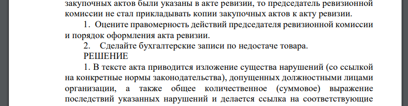 По итогам ревизии организации общественного питания было установлено следующее: • закупочные акты оформлены ненадлежащим образом; • недостача товара составила 130 000 руб., материально ответственные л