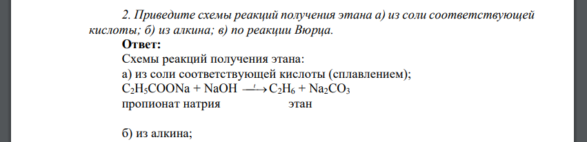 Приведите схемы реакций получения этана а) из соли соответствующей кислоты; б) из алкина; в) по реакции Вюрца.