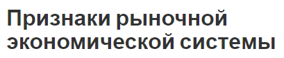 Признаки рыночной экономической системы - плюсы, минусы и особенности