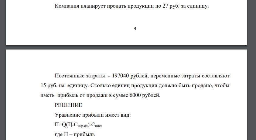 Компания планирует продать продукции по 27 руб. за единицу.  Постоянные затраты - 197040 рублей, переменные затраты составляют 15 руб. на единицу. Сколько