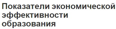 Показатели экономической эффективности образования - понятия и основы