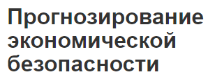 Прогнозирование экономической безопасности - понятия и определения