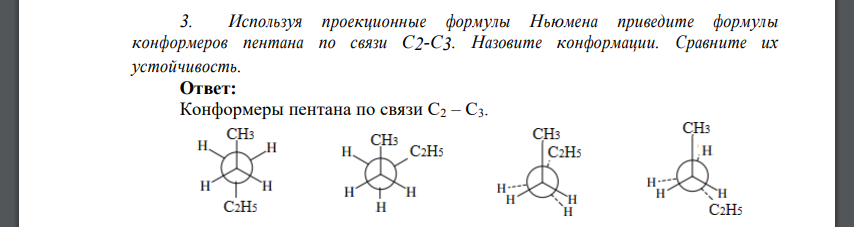 Используя проекционные формулы Ньюмена приведите формулы конформеров пентана по связи C2-C3. Назовите конформации.
