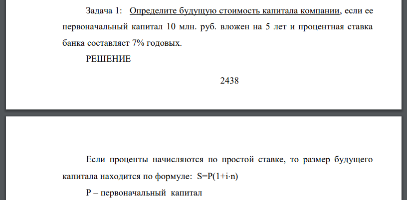 Определите будущую стоимость капитала компании, если ее первоначальный капитал 10 млн. руб. вложен на 5 лет и процентная ставка банка составляет 7% годовых.