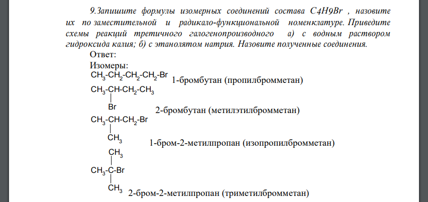 Запишите формулы изомерных соединений состава C4H9Br , назовите их по заместительной и радикало-функциональной