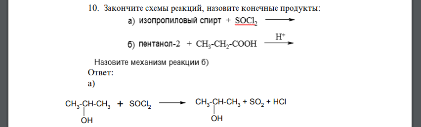 Закончите схемы реакций, назовите конечные продукты: изоппропиловый спирт, пентанл-2