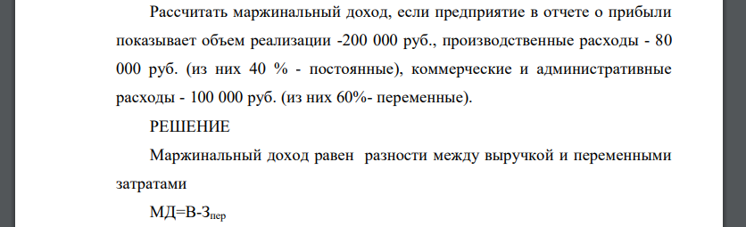 Рассчитать маржинальный доход, если предприятие в отчете о прибыли показывает объем реализации -200 000 руб., производственные расходы - 80 000 руб
