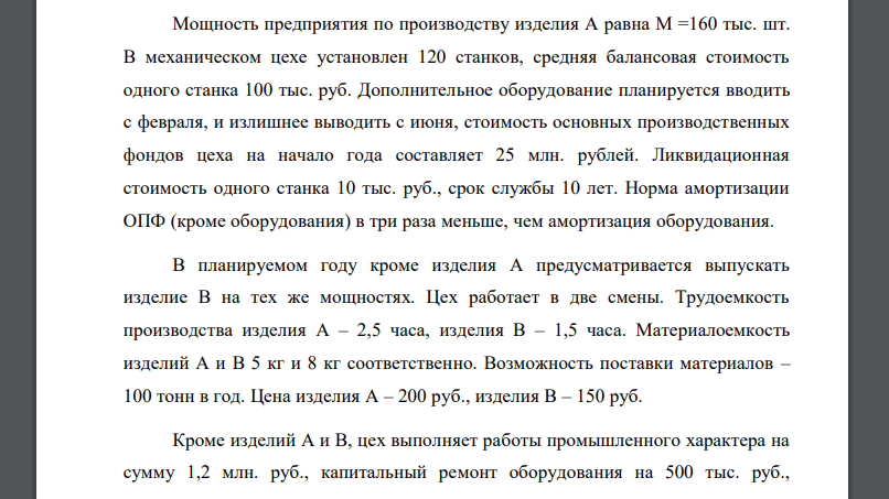 Мощность предприятия по производству изделия А равна М =160 тыс. шт. В механическом цехе установлен 120 станков