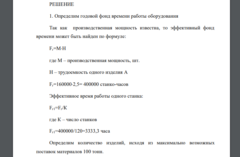 Мощность предприятия по производству изделия А равна М =160 тыс. шт. В механическом цехе установлен 120 станков